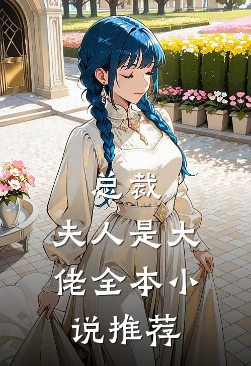 总裁，夫人是大佬全本小说推荐