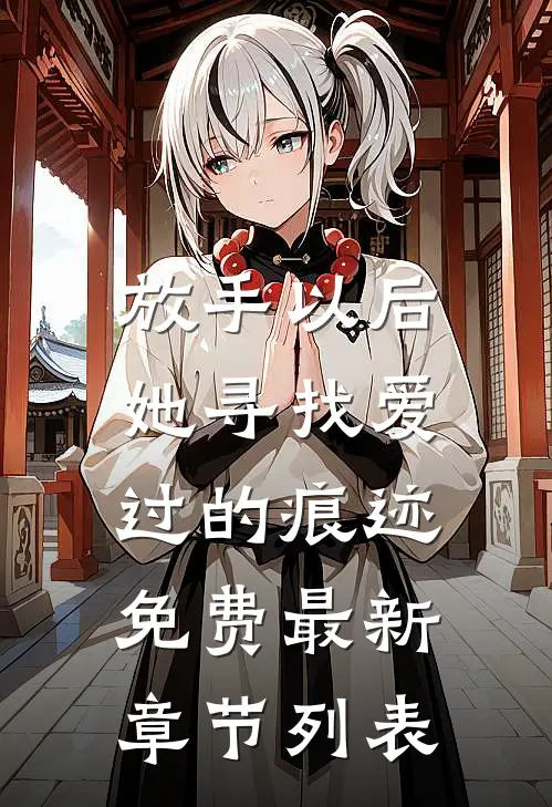 放手以后，她寻找爱过的痕迹免费最新章节列表