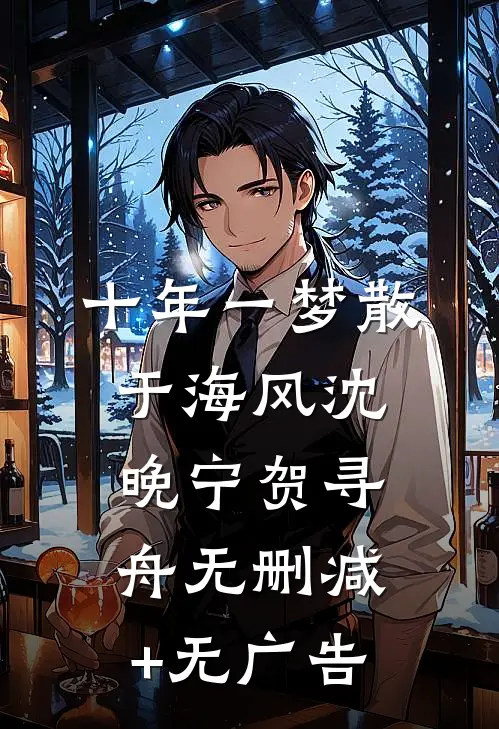 十年一梦散于海风沈晚宁贺寻舟无删减+无广告