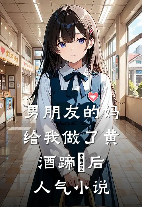 男朋友的妈给我做了黄酒蹄髈后人气小说