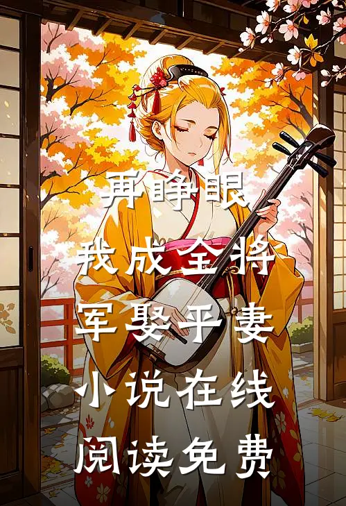 再睁眼，我成全将军娶平妻小说在线阅读免费