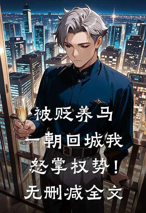 被贬养马，一朝回城我怒掌权势！无删减全文
