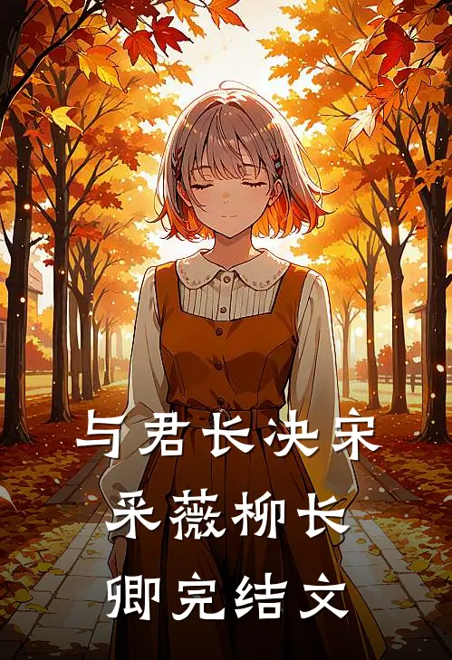 与君长决宋采薇柳长卿完结文