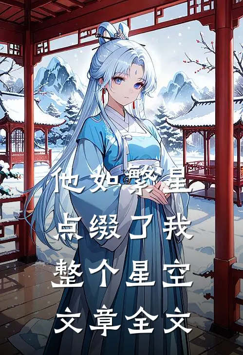 他如繁星，点缀了我整个星空文章全文