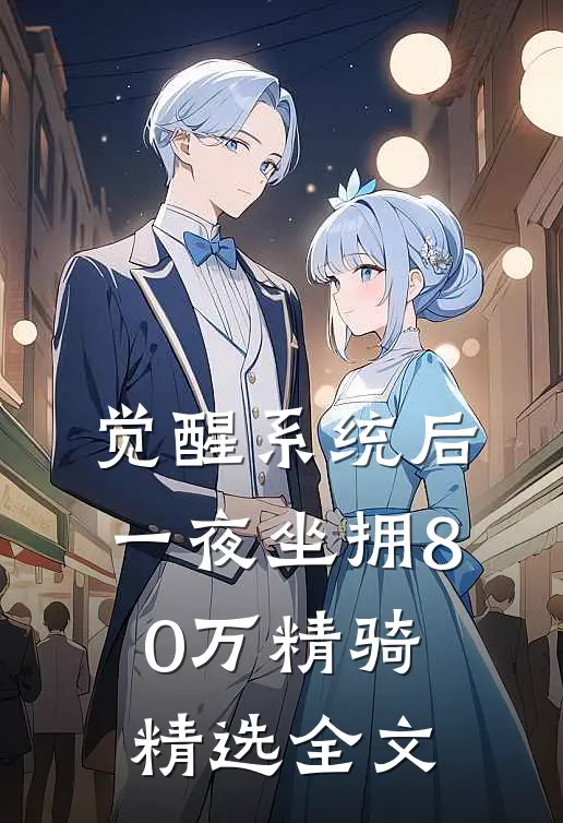 觉醒系统后，一夜坐拥80万精骑精选全文