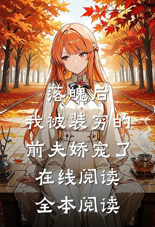 落魄后，我被装穷的前夫娇宠了在线阅读全本阅读