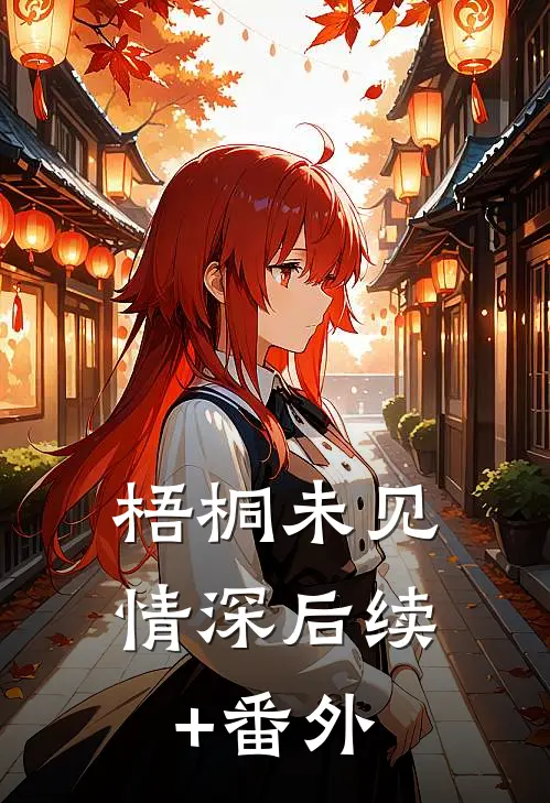 梧桐未见情深后续+番外
