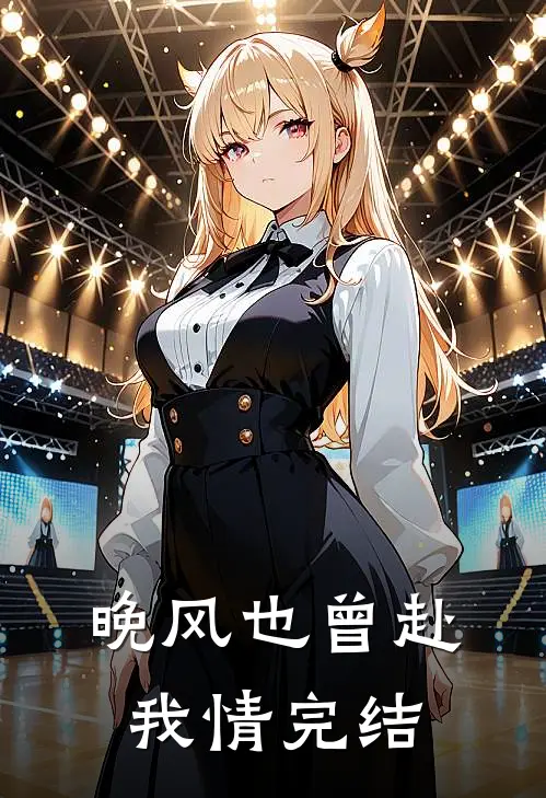 晚风也曾赴我情完结