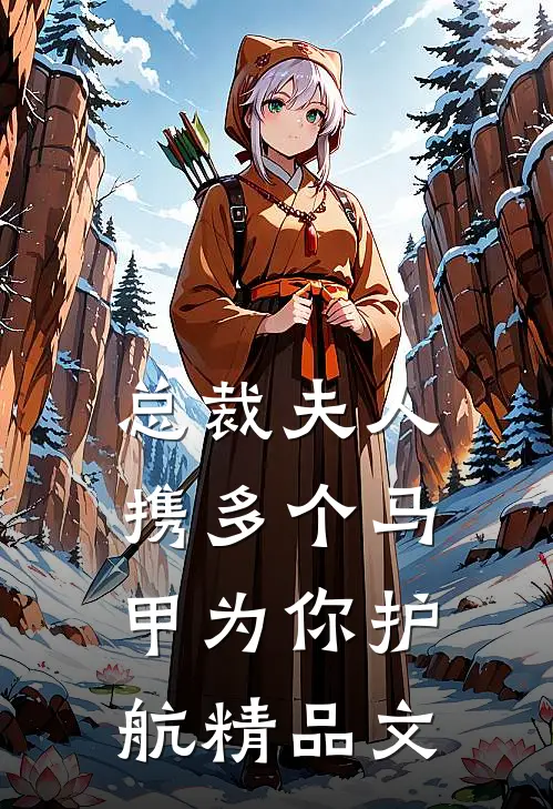 总裁夫人携多个马甲为你护航精品文
