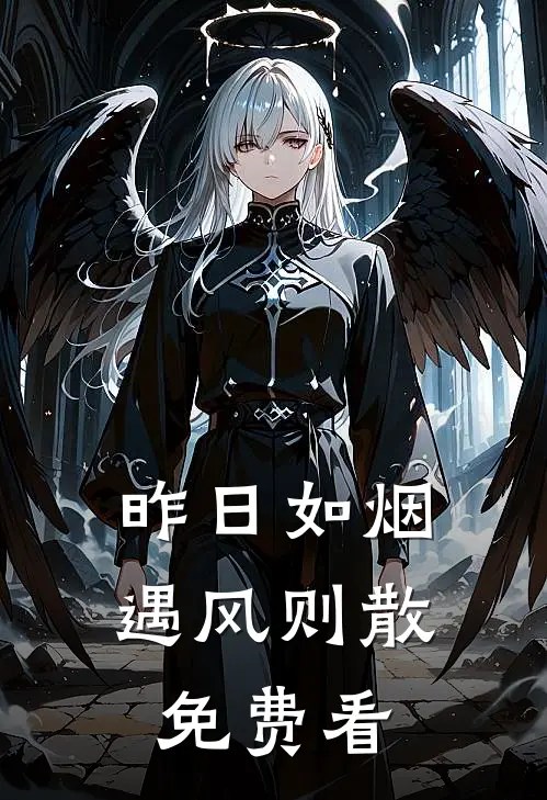 昨日如烟，遇风则散免费看