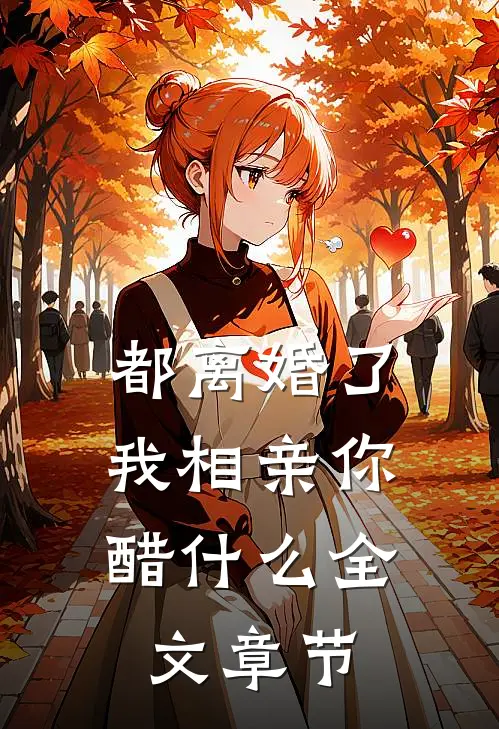 都离婚了，我相亲你醋什么全文章节
