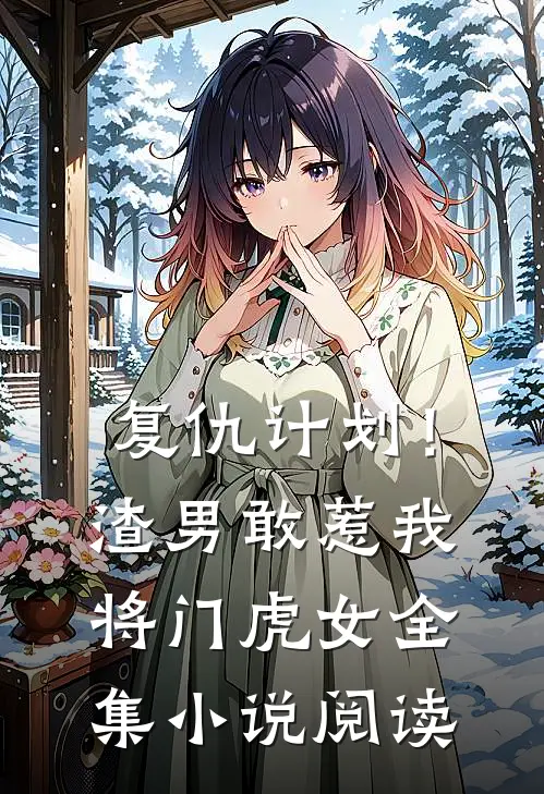 复仇计划！渣男敢惹我将门虎女全集小说阅读