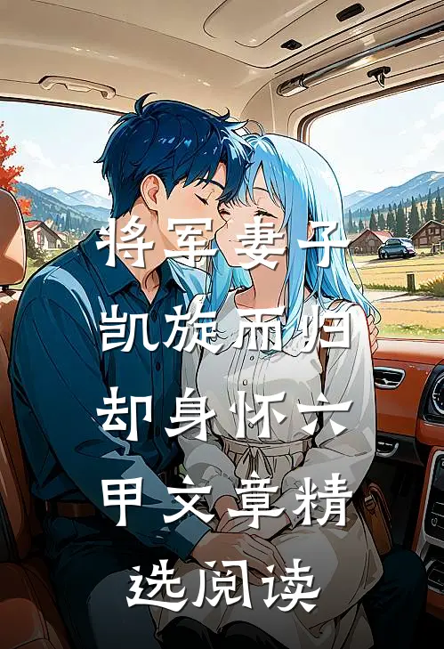 将军妻子凯旋而归，却身怀六甲文章精选阅读