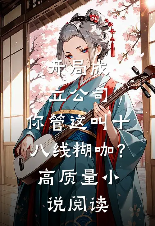 开局成立公司，你管这叫十八线糊咖？高质量小说阅读