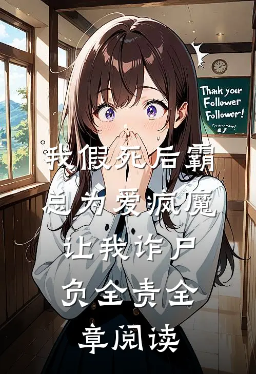我假死后霸总为爱疯魔，让我诈尸负全责全章阅读
