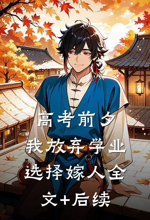 高考前夕，我放弃学业选择嫁人全文+后续