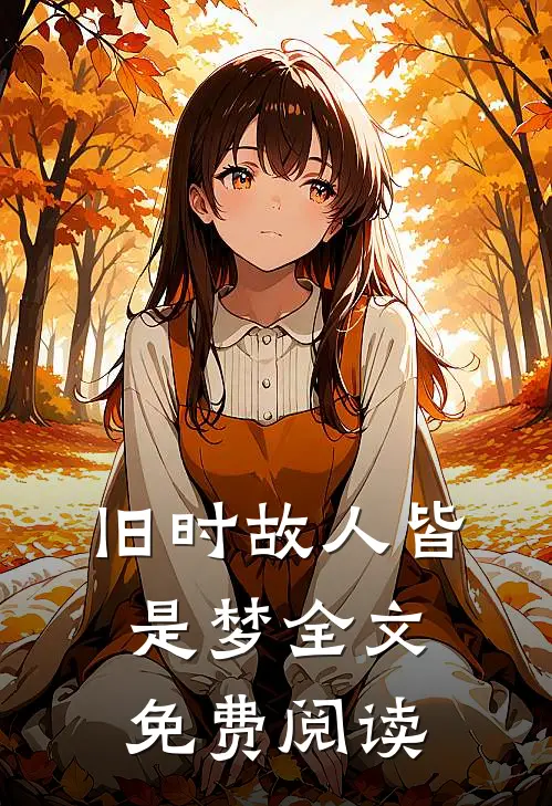 旧时故人皆是梦全文免费阅读