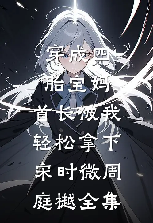 穿成四胎宝妈，首长被我轻松拿下宋时微周庭樾全集