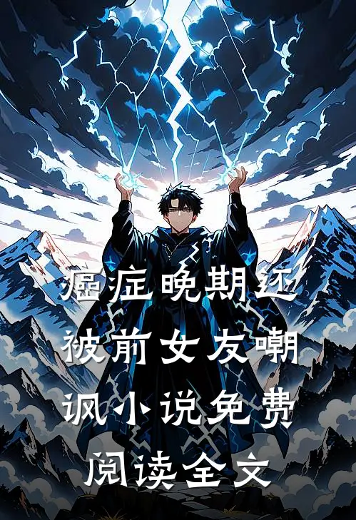 癌症晚期还被前女友嘲讽小说免费阅读全文