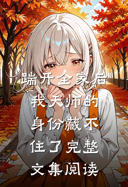 踹开全家后，我天师的身份藏不住了完整文集阅读