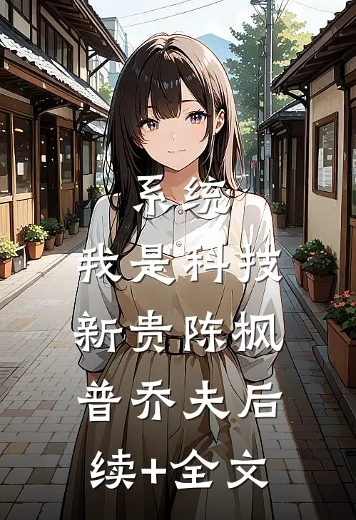 系统：我是科技新贵陈枫普乔夫后续+全文