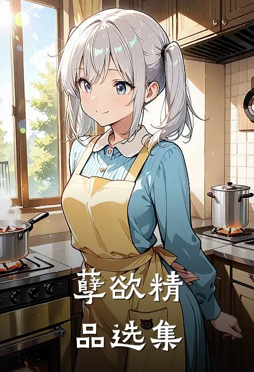 孽欲精品选集