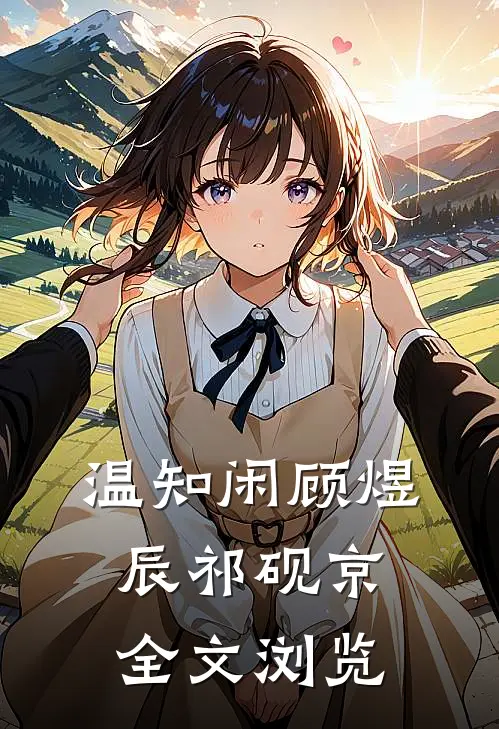 温知闲顾煜辰祁砚京全文浏览