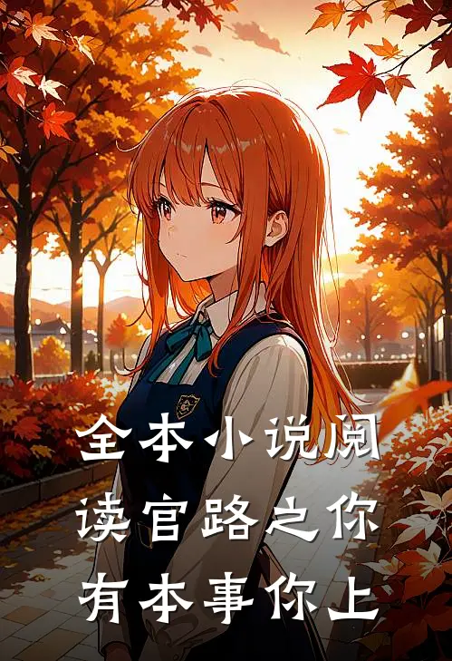 全本小说阅读官路之你有本事你上