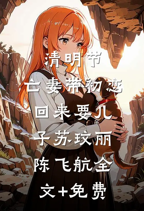 清明节，亡妻带初恋回来要儿子苏玟丽陈飞航全文+免费