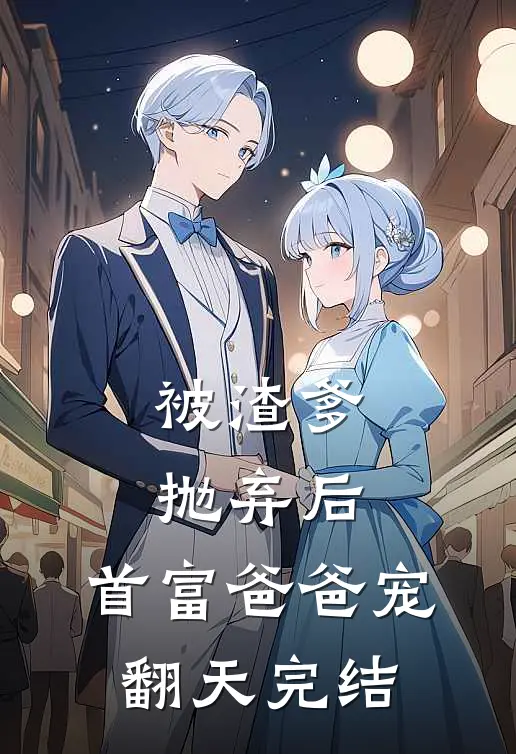 被渣爹抛弃后，首富爸爸宠翻天完结
