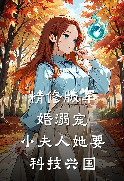 精修版军婚溺宠：小夫人她要科技兴国