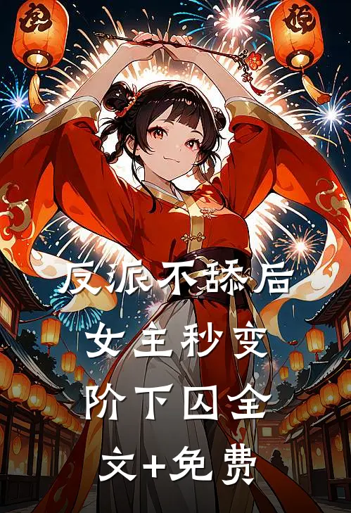 反派不舔后，女主秒变阶下囚全文+免费