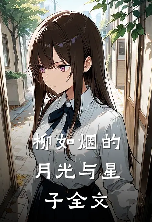 柳如烟的月光与星子全文