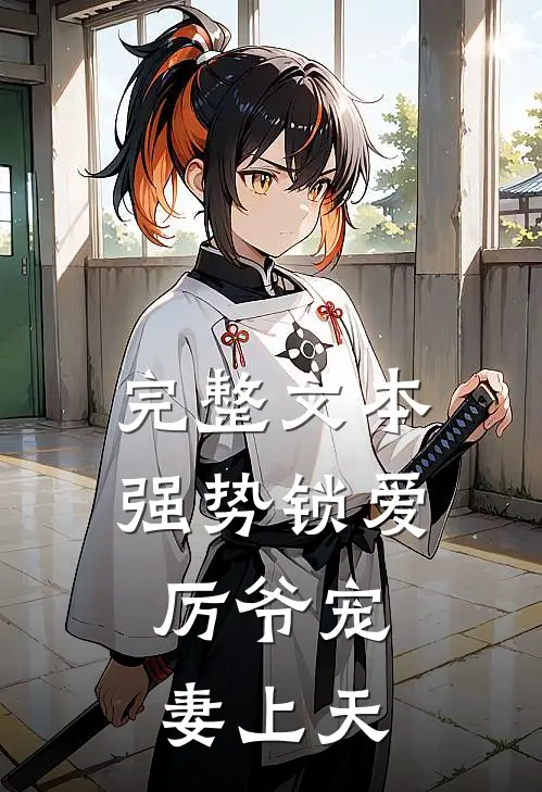 完整文本强势锁爱：厉爷宠妻上天