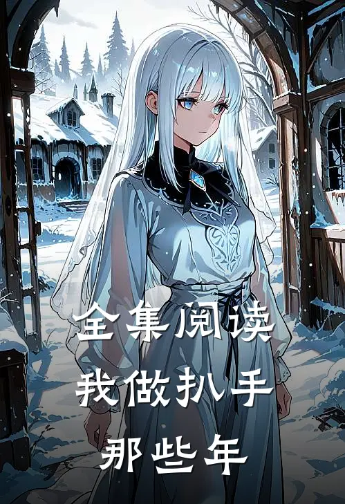 全集阅读我做扒手那些年