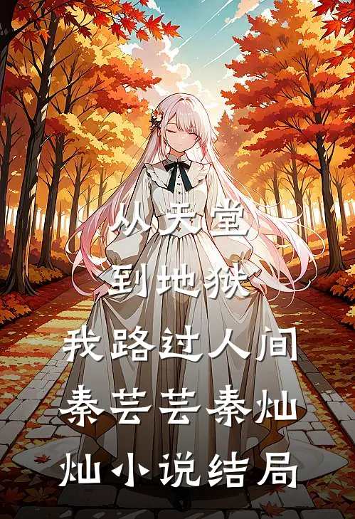 从天堂到地狱，我路过人间秦芸芸秦灿灿小说结局