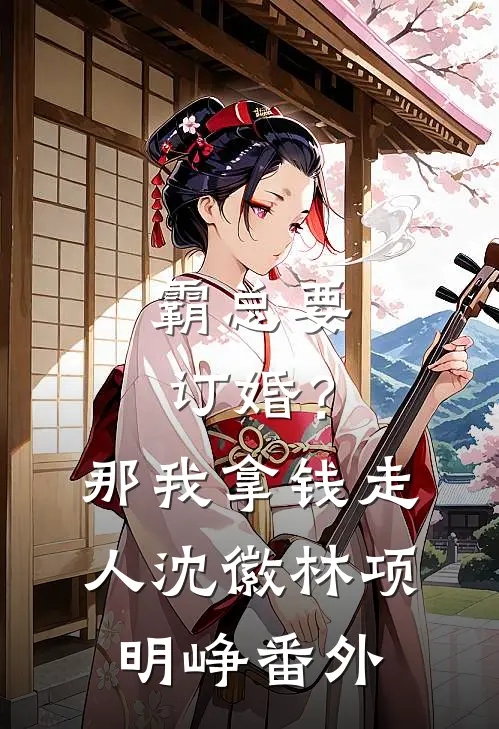 霸总要订婚？那我拿钱走人沈徽林项明峥 番外