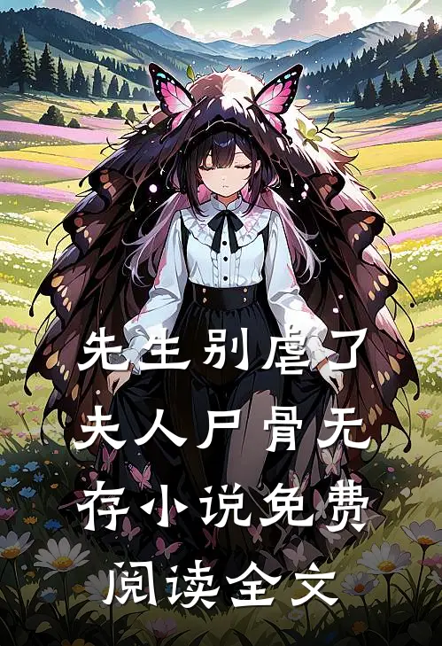 先生别虐了，夫人尸骨无存小说免费阅读全文