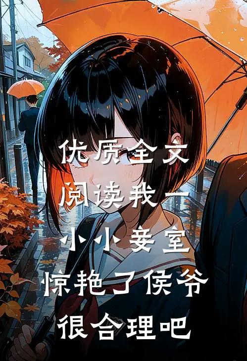 优质全文阅读我一小小妾室，惊艳了侯爷很合理吧