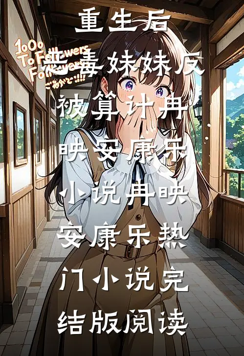 重生后，恶毒妹妹反被算计冉映安康乐小说冉映安康乐热门小说完结版阅读