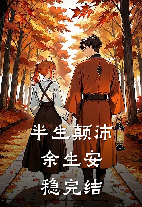 半生颠沛，余生安稳完结