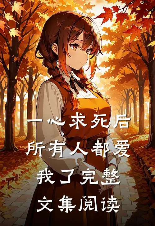 一心求死后，所有人都爱我了完整文集阅读