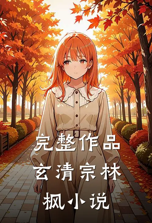 完整作品玄清宗林枫小说