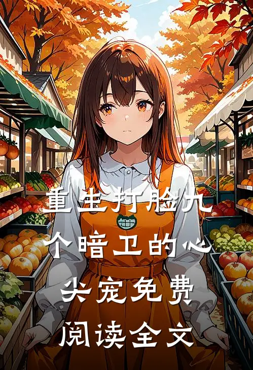 重生打脸九个暗卫的心尖宠免费阅读全文