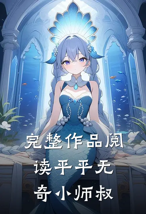 完整作品阅读平平无奇小师叔