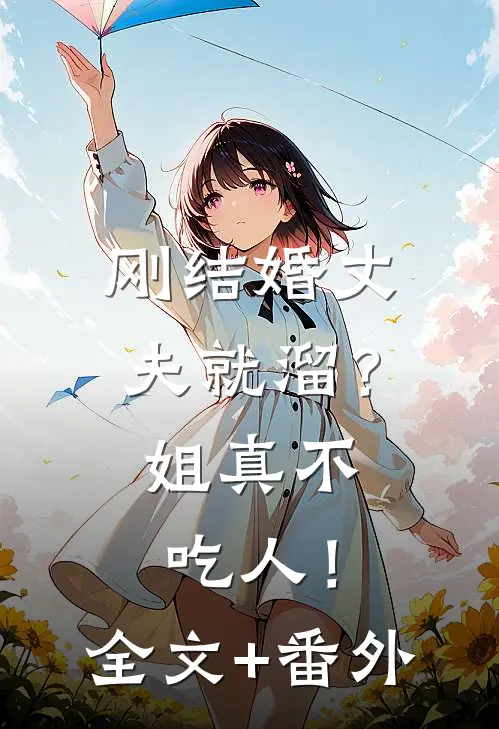 刚结婚丈夫就溜？姐真不吃人！全文+番外