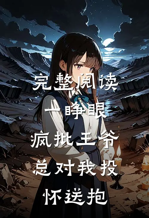 完整阅读一睁眼，疯批王爷总对我投怀送抱