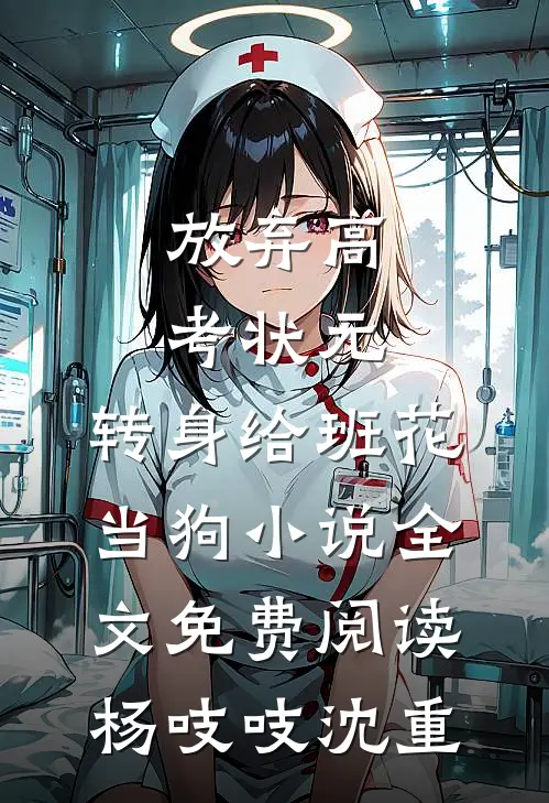 放弃高考状元，转身给班花当狗小说全文免费阅读杨吱吱沈重