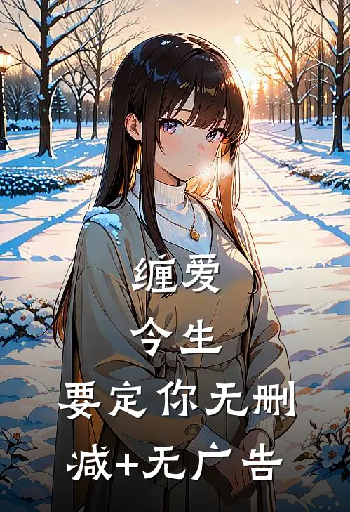 缠爱：今生，要定你无删减+无广告