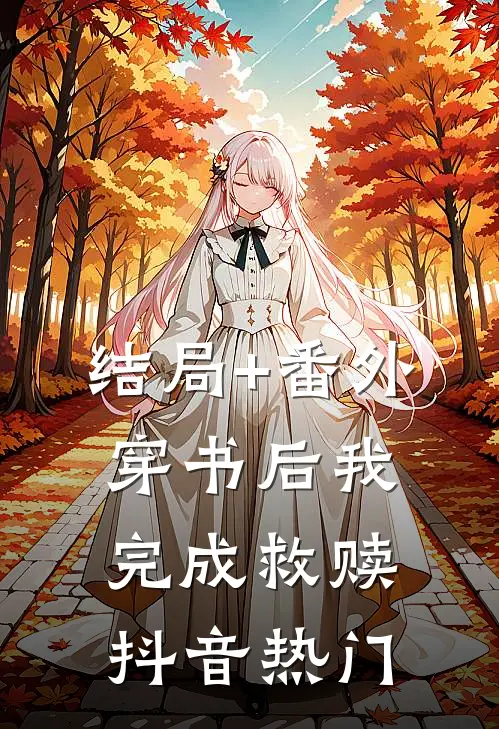 结局+番外穿书后我完成救赎抖音热门